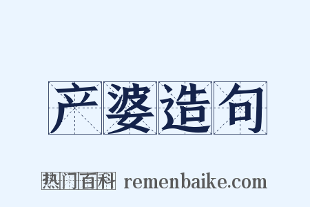 产婆造句是什么意思的图片